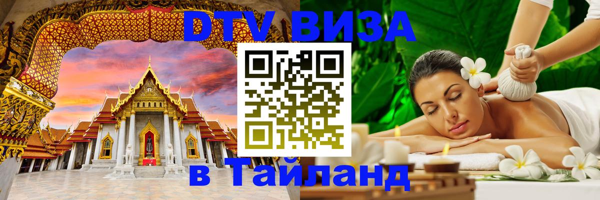 DTV Виза в Тайланд для россиян Кемерово 