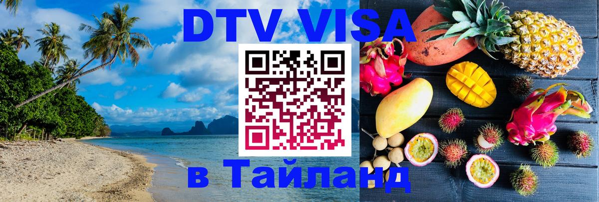 Электронная виза DTV в Тайланд 